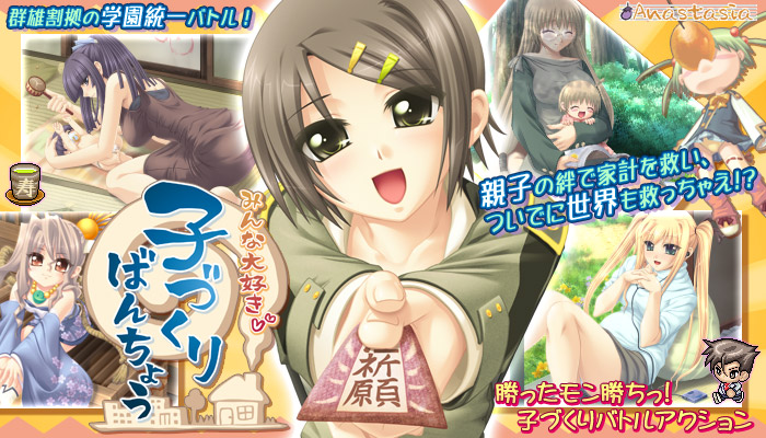みんな大好き子づくりばんちょう