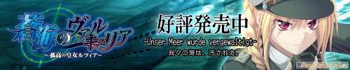 「蒼海のヴァルキュリア」応援中！
