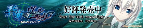 「蒼海のヴァルキュリア」応援中！