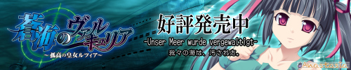 「蒼海のヴァルキュリア」応援中！