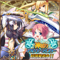 \"神採りアルケミーマイスター"