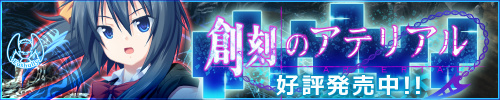 「創刻のアテリアル」応援中！