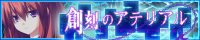 「創刻のアテリアル」応援中！