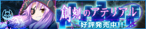 「創刻のアテリアル」応援中！