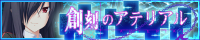 「創刻のアテリアル」応援中！