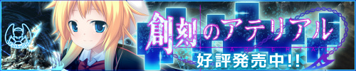 「創刻のアテリアル」応援中！