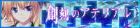 「創刻のアテリアル」応援中！