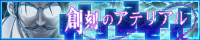 「創刻のアテリアル」応援中！