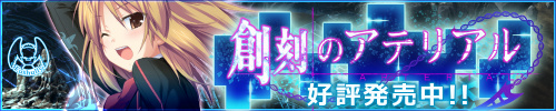 「創刻のアテリアル」応援中！