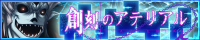 「創刻のアテリアル」応援中！