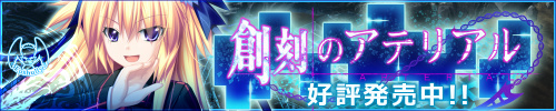 「創刻のアテリアル」応援中！