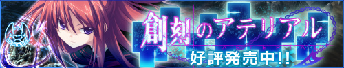 「創刻のアテリアル」応援中！