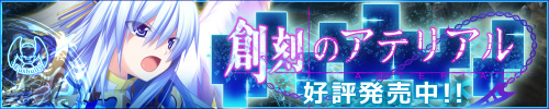 「創刻のアテリアル」応援中！