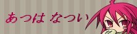 あつは なつい