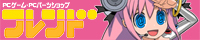 フレンドPC