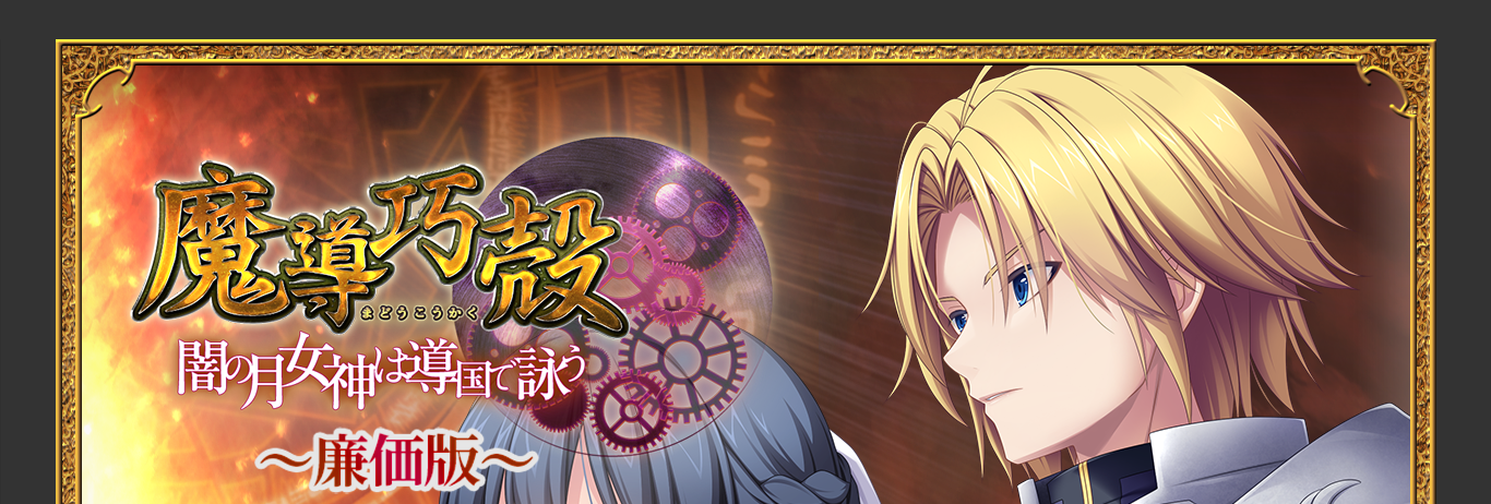 魔導巧殻 廉価版
