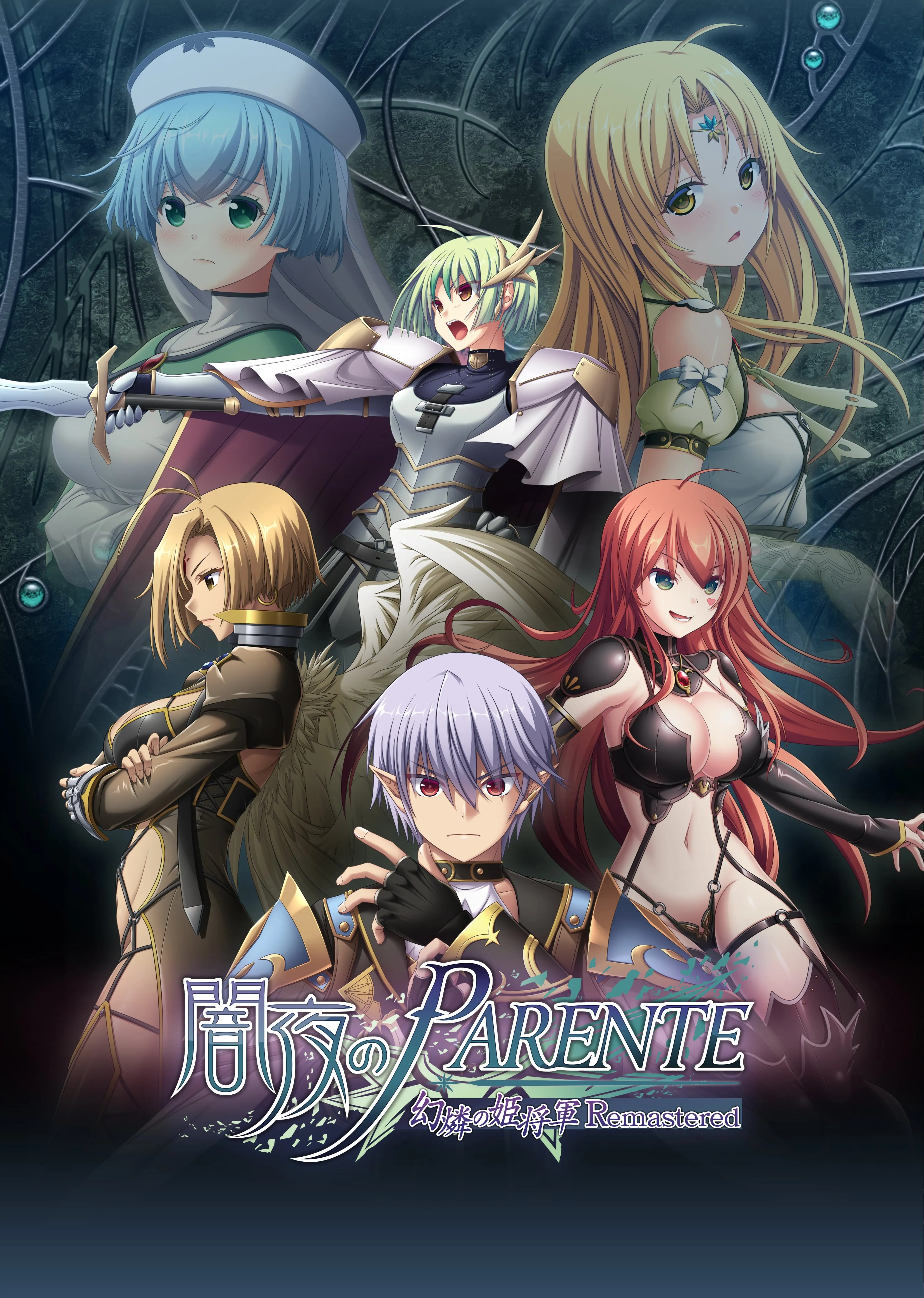 闇夜のPARENTE 幻燐の姫将軍Remastered