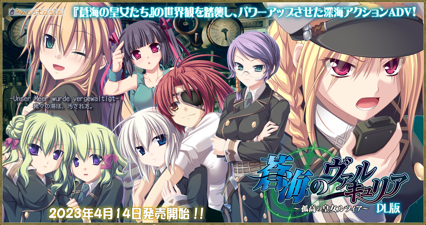 蒼海のヴァルキュリアDL版