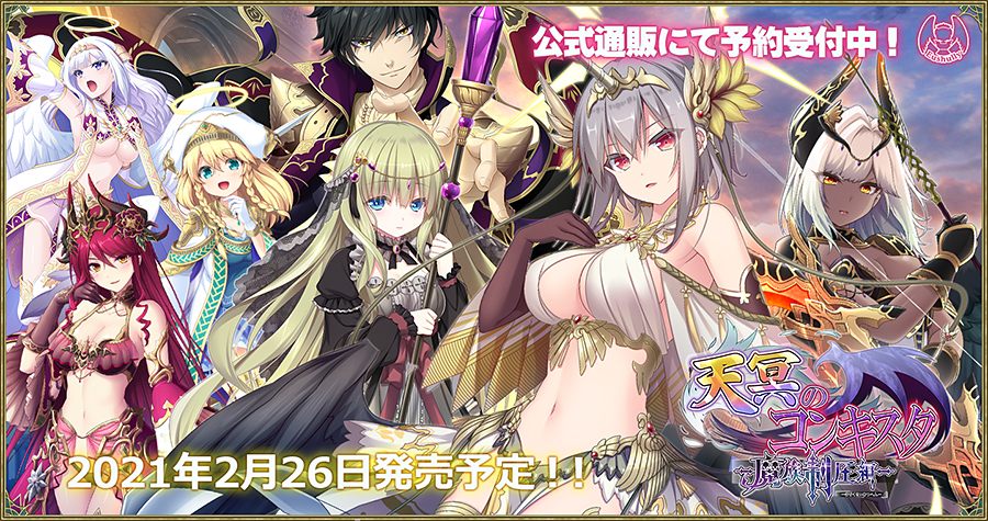 天冥のコンキスタ-魔族制圧編-