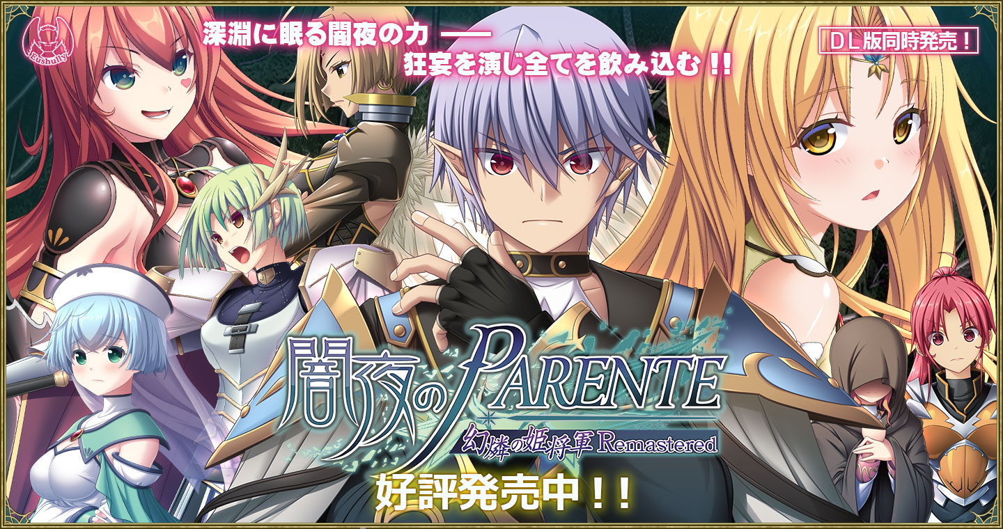 闇夜のPARENTE 幻燐の姫将軍Remastered