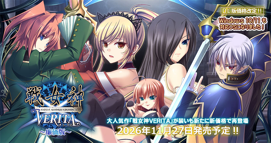 戦女神VERITA 廉価版