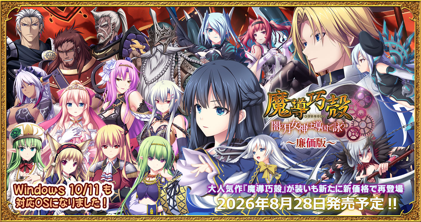 魔導巧殻 廉価版